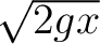 $\sqrt{2gx}$