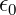 𝜖0   