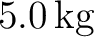 $5.0\,\mathrm{kg}$