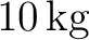 $10\,\mathrm{kg}$