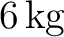 $6\,\mathrm{kg}$