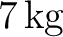 $7\,\mathrm{kg}$