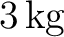 $3\,\mathrm{kg}$