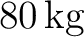 $80\,\mathrm{kg}$