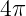 4π  