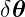 δ𝜃
