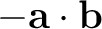 $-\mathbf a\cdot\mathbf b$