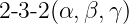 2-3-2(α,β, γ)
