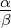 α-
β