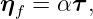 ηf =  ατ ,
