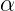 α  