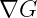 ∇G  