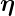η 
