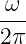 -ω-
2π