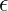 𝜖  