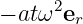 − atω2er
