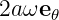 2aωe
     𝜃
