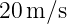 20m ∕s  