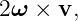 2ω × v,
