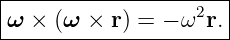 |---------------------|
ω  × (ω × r) = − ω2r. |
----------------------

