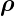 ρ
