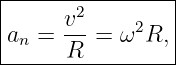 |----------------|
|     v2         |
|an = ---=  ω2R, |
-------R---------

