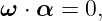 ω ⋅ α = 0,
