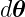 d 𝜃
