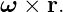 ω × r.

