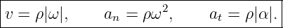 |--------------------------------------|
|v = ρ|ω|,     an = ρω2,     at = ρ|α|.|
---------------------------------------
