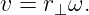 v = r⊥ ω.
