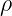 ρ
