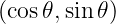 (cos𝜃,sin𝜃)
