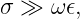 σ ≫  ω𝜖,
