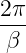 2π-
β