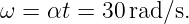 ω = αt = 30 rad∕s.

