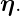 η.

