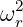 ω2r
