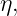 η,
