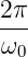 2π-
ω0