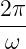 2π-
 ω