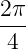 2π
---
 4