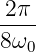 -2π-
8 ω
   0