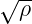 √ ρ-