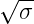   --
√ σ