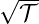 √ 𝒯-