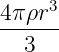 4π-ρr3
  3