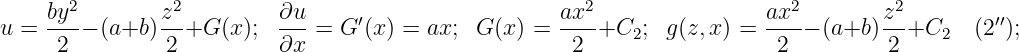        2        2                                       2                   2        2
u = by--− (a+b )z-+G (x);  ∂u-= G ′(x) = ax; G (x) = ax--+C2;   g(z,x) = ax--− (a+b )z-+C2   (2′′);
     2          2          ∂x                          2                  2          2
