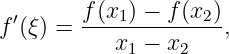        f (x1) − f(x2)
f′(ξ) = --------------,
           x1 − x2
