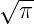 √ --
  π
